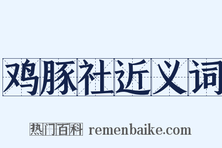 鸡豚社近义词是什么意思的图片